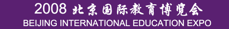 点击查看2008北京国际教育展详情