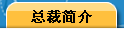 总裁简介
