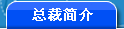 总裁简介