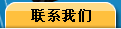 联系我们