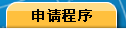 申请程序
