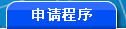 申请程序