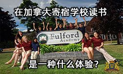 在加拿大富尔福德学校读书是什么体验？
