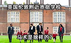 英国伦敦附近寄宿学校的马术是啥样的？