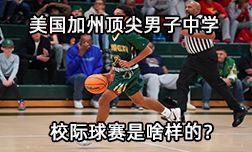 美国加州顶尖男子中学的校际球赛是啥样的？