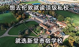 想去伦敦读顶级私校，就选新堂寄宿学校