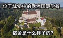 克伦巴赫国际寄宿学校的宿舍是什么样的？