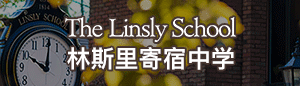 林斯里寄宿中学