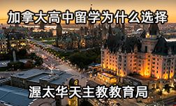 加拿大高中留学为什么选择渥太华教育局？