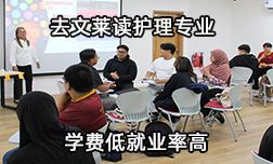 去文莱读护理专业，学费低就业率高！
