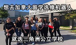 想去加拿大留学选修机器人，就选三角洲公立学校