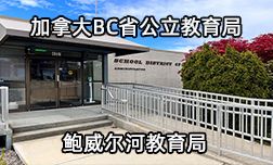加拿大BC省公立教育局—鲍威尔河教育局