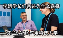 为什么选择去芬兰读SAMK应用科技大学？