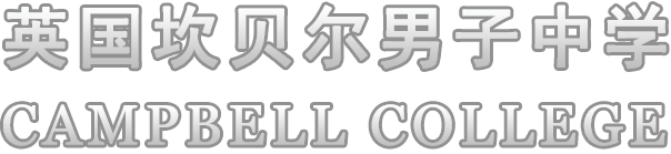 英国坎贝尔男子中学|Campbell College