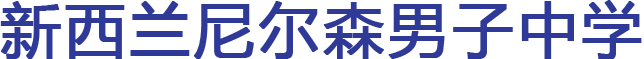 新西兰尼尔森男子中学&nbsp;Nelson College