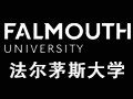 英国法尔茅斯大学