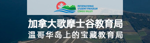 加拿大歌摩士谷教育局