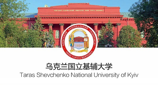 基辅国立大学