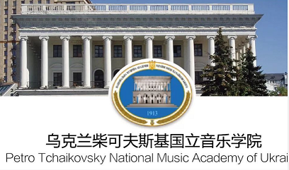 国立柴夫斯基音乐学院