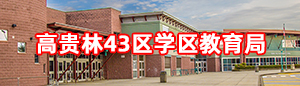 高贵林43区学区教育局