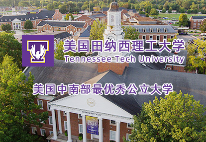 美国田纳西理工大学