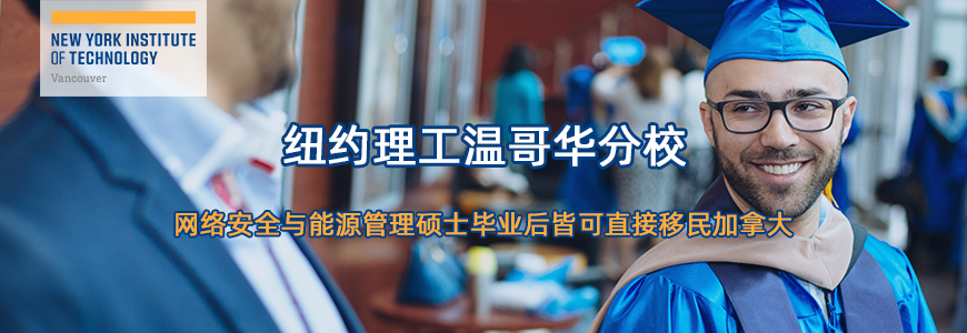 纽约理工温哥华分校