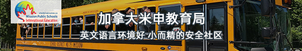 加拿大米申教育局