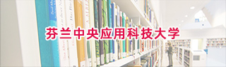 芬兰中央应用科技大学