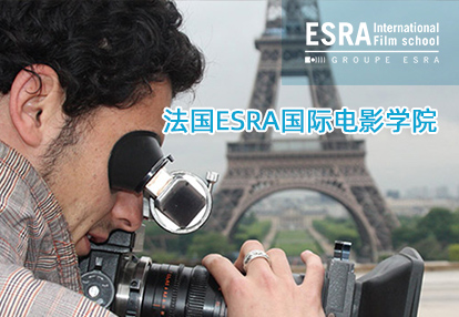 法国ESRA国际电影学院