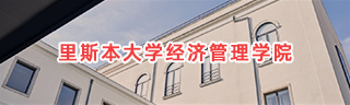 里斯本大学经济管理学院