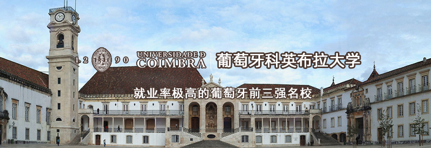 葡萄牙科英布拉大学