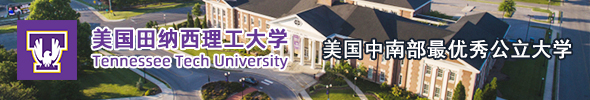 美国田纳西理工大学