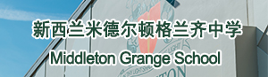 米德尔顿格兰齐中学