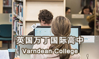 英国万丁国际高中