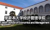 里斯本大学经济管理学院