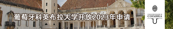 葡萄牙科英布拉大学