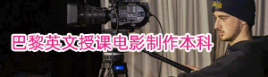 法国ESRA国际电影学院