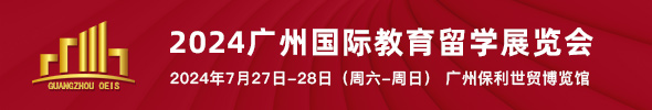 24年广州移民教育展会