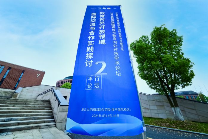 中国教育发展战略学会国际教育专业委员会第二届全国会员代表大会暨2024教育强国建设与教育对外开放学术论坛召开