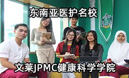 东南亚医护名校—文莱JPMC健康科学学院