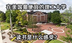 在美国最便宜的理工大学读书是什么感受？