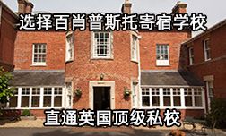 选择百肖普托寄宿学校直通英国顶级私校
