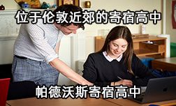 位于伦敦近郊帕德沃斯寄宿高中轻松助你实现名校梦