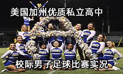 加州私立高中校际男子足球比赛实况精选
