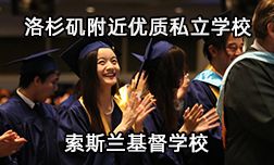 洛杉矶附近优质私立学校—索斯兰基督学校