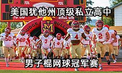犹他州顶级私立高中棍网球队冠军赛精彩回放