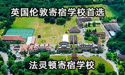英国伦敦寄宿学校首选，法灵顿寄宿学校