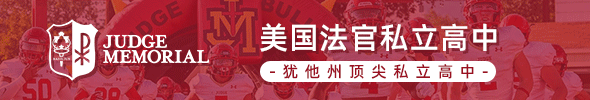 美国法官纪念私立高中