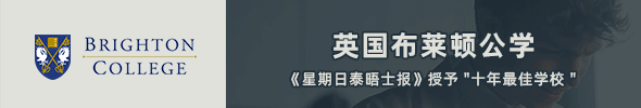 英国布莱顿公学