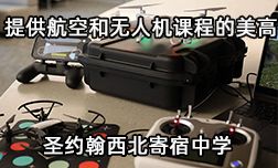 能提供飞机驾驶和无人机课程的美国寄宿高中